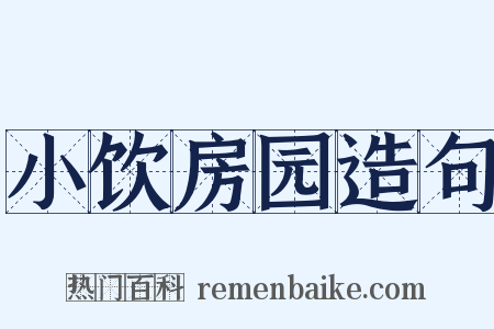 小饮房园造句是什么意思的图片